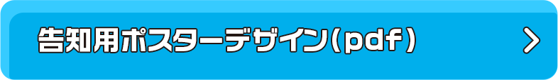 PDFポスターダウンロード